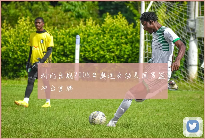 科比出战2008年奥运会助美国男篮冲击金牌