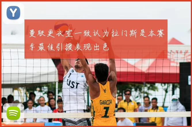 曼联更衣室一致认为拉门斯是本赛季最佳引援表现出色