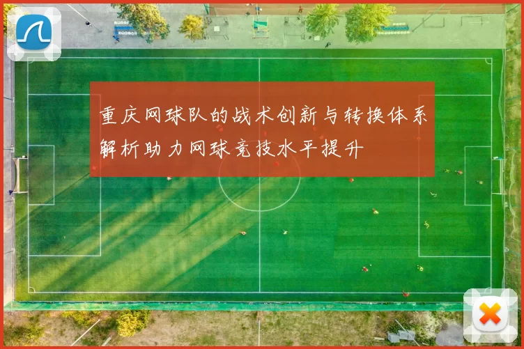 重庆网球队的战术创新与转换体系解析助力网球竞技水平提升