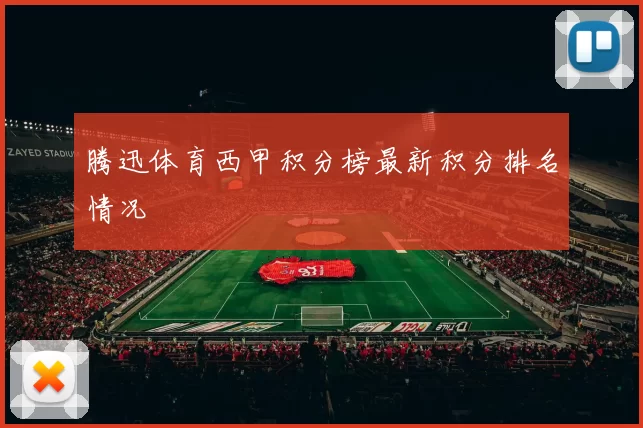 腾迅体育西甲积分榜最新积分排名情况