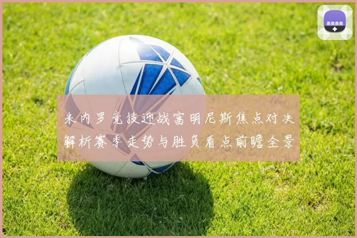 米内罗竞技迎战富明尼斯焦点对决解析赛季走势与胜负看点前瞻全景