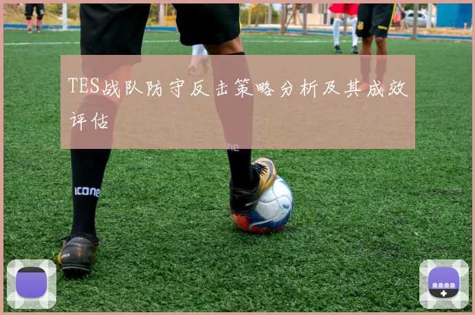 TES战队防守反击策略分析及其成效评估