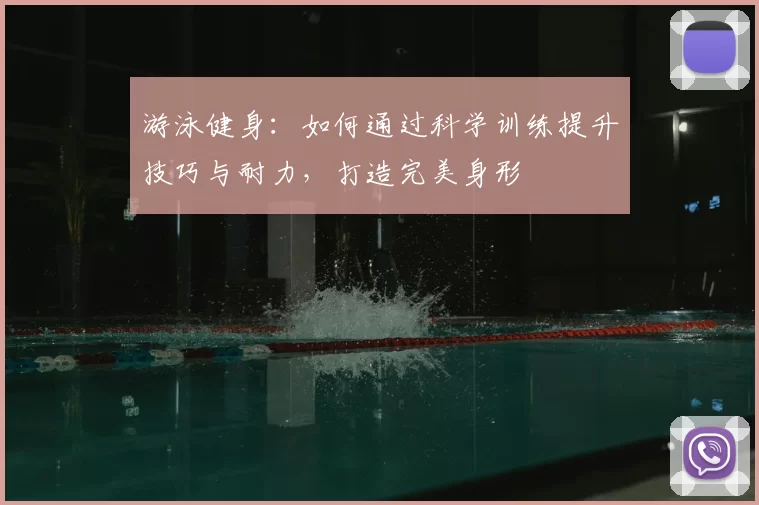 游泳健身：如何通过科学训练提升技巧与耐力，打造完美身形