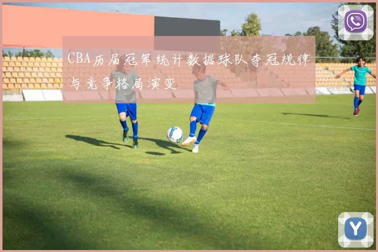 CBA历届冠军统计数据球队夺冠规律与竞争格局演变