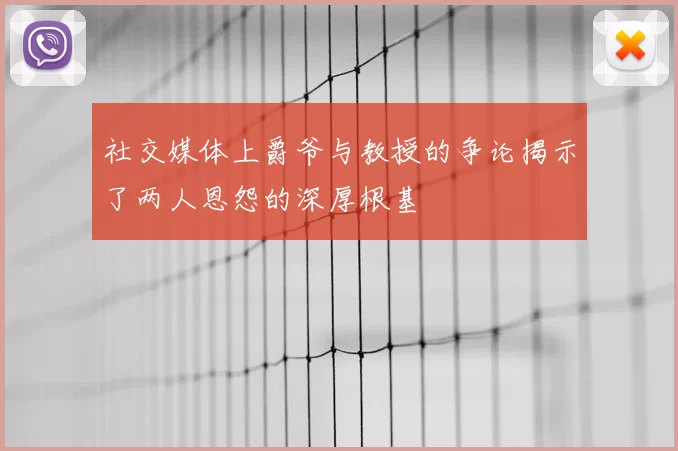 社交媒体上爵爷与教授的争论揭示了两人恩怨的深厚根基