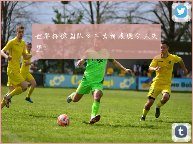 世界杯德国队今年为何表现令人失望?