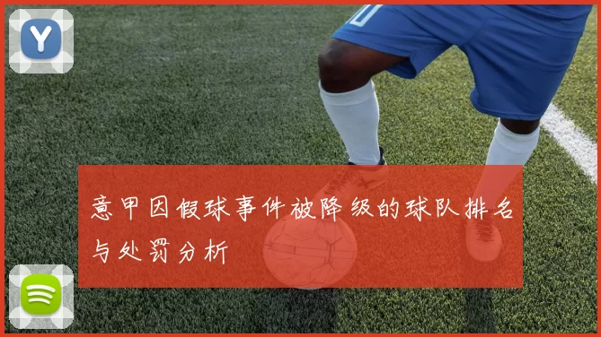 意甲因假球事件被降级的球队排名与处罚分析