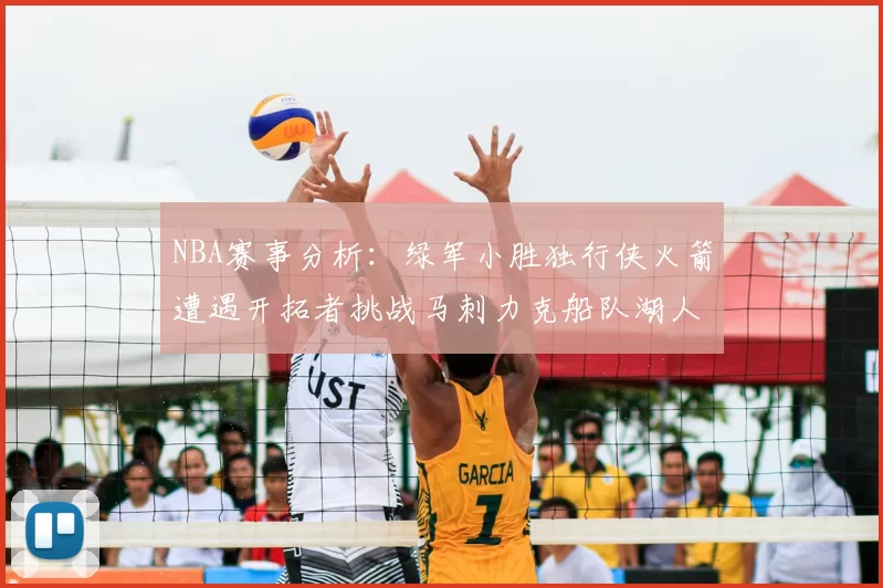 NBA赛事分析:绿军小胜独行侠火箭遭遇开拓者挑战马刺力克船队湖人击败步行者