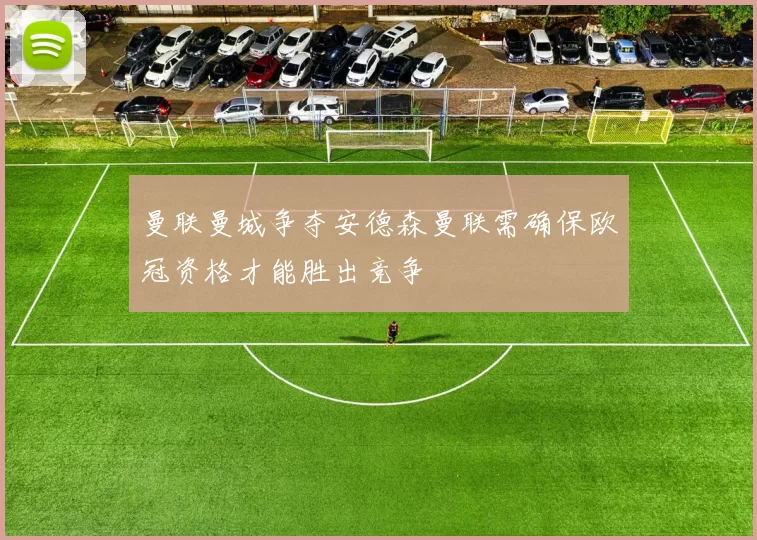 曼联曼城争夺安德森曼联需确保欧冠资格才能胜出竞争