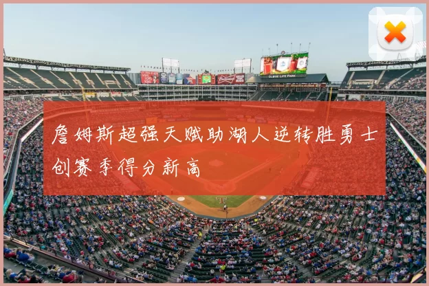 詹姆斯超强天赋助湖人逆转胜勇士创赛季得分新高