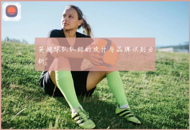 英超球队队标的设计与品牌识别分析