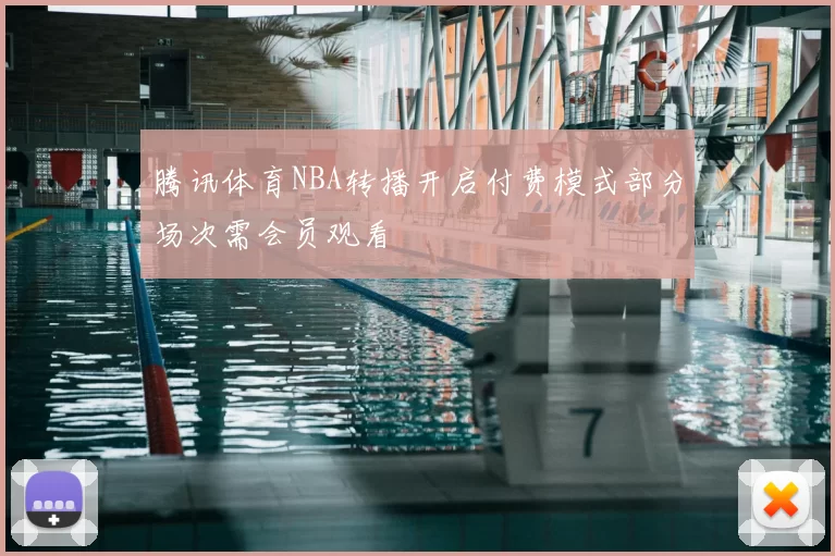 腾讯体育NBA转播开启付费模式部分场次需会员观看