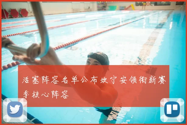 活塞阵容名单公布坎宁安领衔新赛季核心阵容