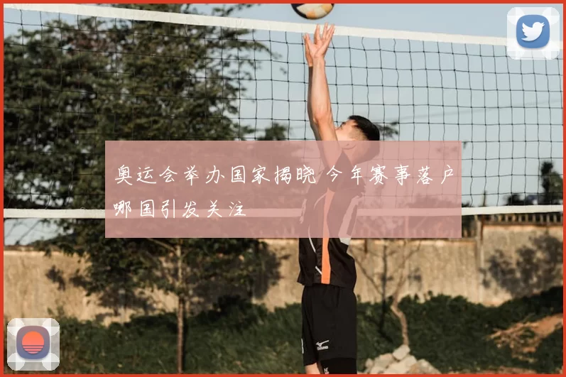 奥运会举办国家揭晓 今年赛事落户哪国引发关注