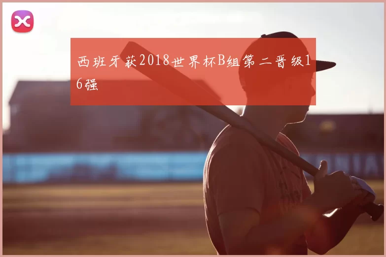 西班牙获2018世界杯B组第二晋级16强