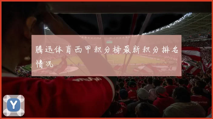 腾迅体育西甲积分榜最新积分排名情况