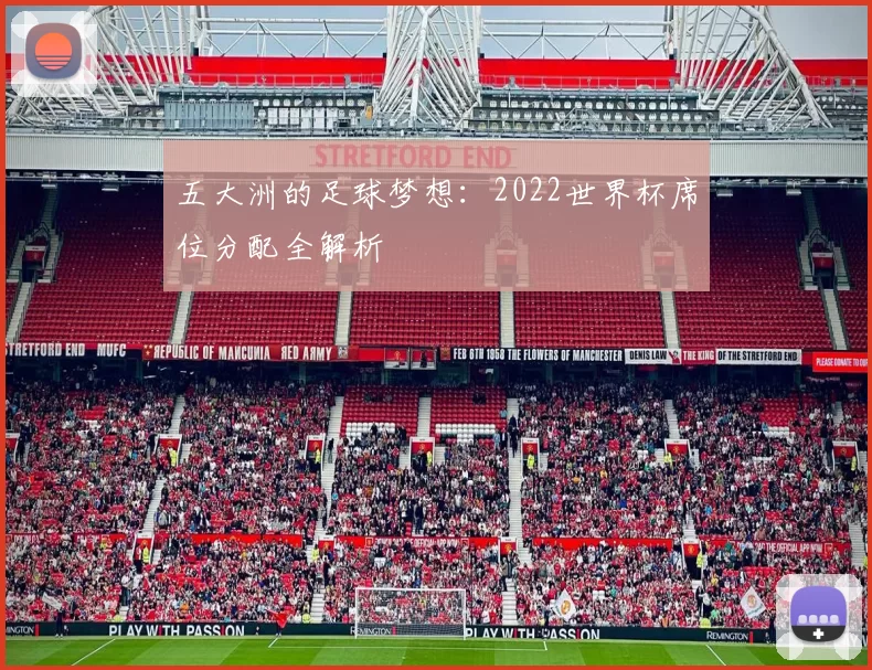 五大洲的足球梦想:2022世界杯席位分配全解析