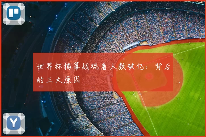 世界杯揭幕战观看人数破亿,背后的三大原因