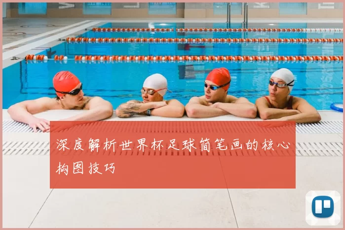 深度解析世界杯足球简笔画的核心构图技巧