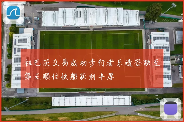 祖巴茨交易成功步行者乐透签跌至第五顺位快船获利丰厚
