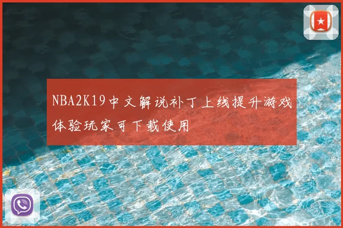 NBA2K19中文解说补丁上线提升游戏体验玩家可下载使用