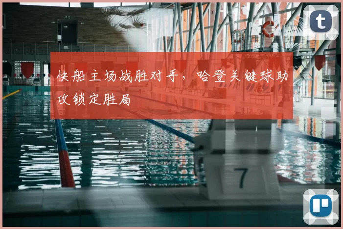 快船主场战胜对手，哈登关键球助攻锁定胜局