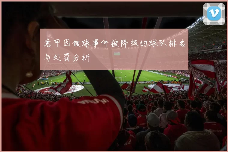 意甲因假球事件被降级的球队排名与处罚分析