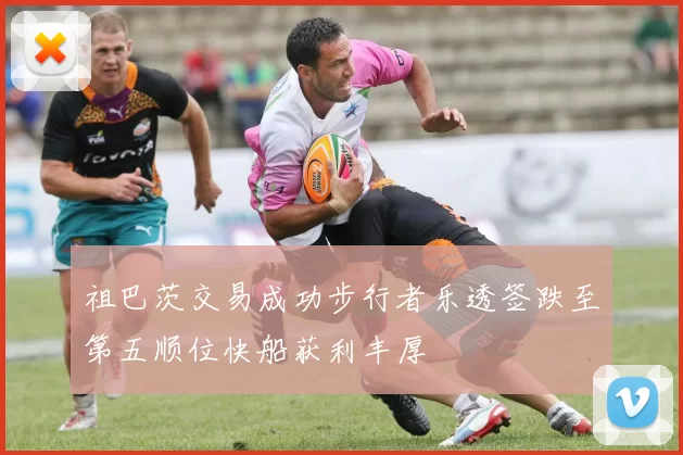 祖巴茨交易成功步行者乐透签跌至第五顺位快船获利丰厚