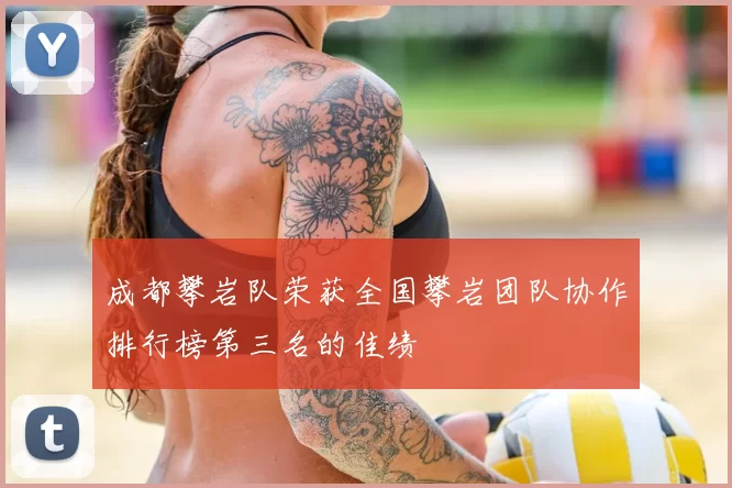成都攀岩队荣获全国攀岩团队协作排行榜第三名的佳绩