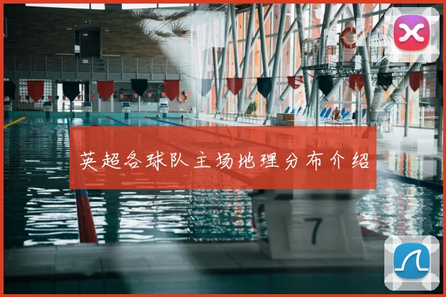 英超各球队主场地理分布介绍