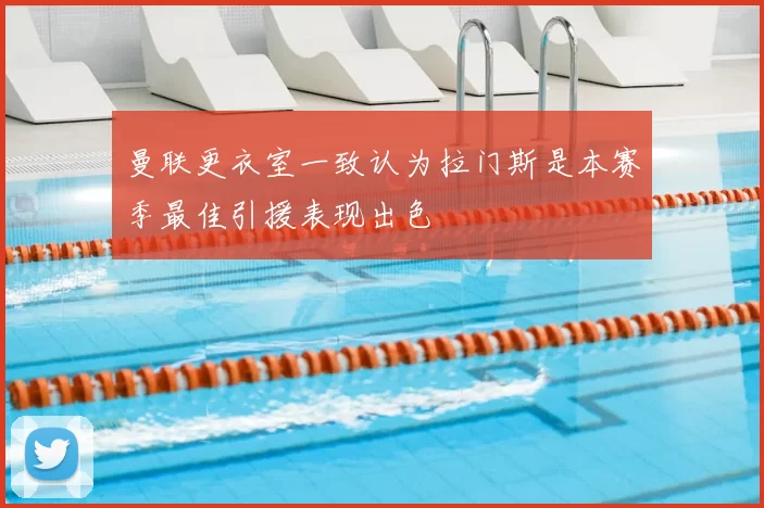 曼联更衣室一致认为拉门斯是本赛季最佳引援表现出色