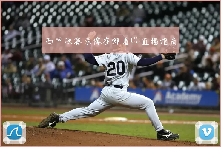西甲联赛录像在哪看CC直播指南