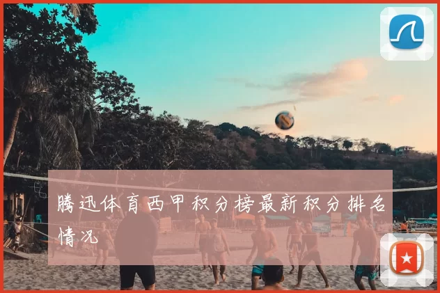 腾迅体育西甲积分榜最新积分排名情况