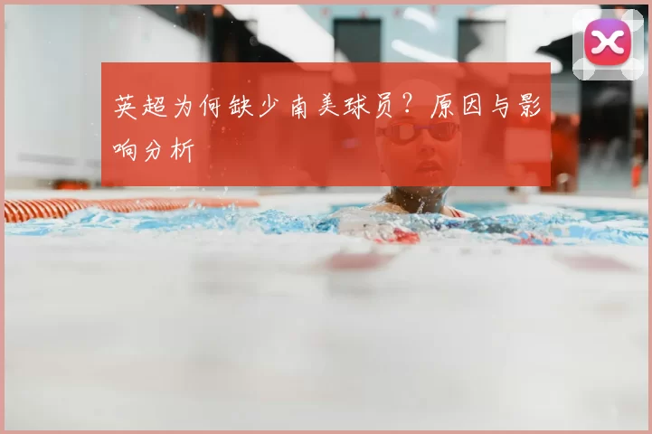 英超为何缺少南美球员?原因与影响分析