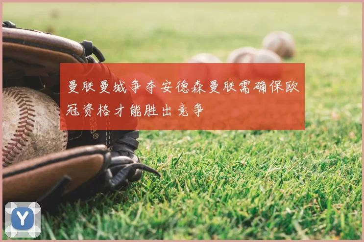 曼联曼城争夺安德森曼联需确保欧冠资格才能胜出竞争