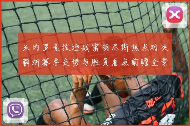 米内罗竞技迎战富明尼斯焦点对决解析赛季走势与胜负看点前瞻全景