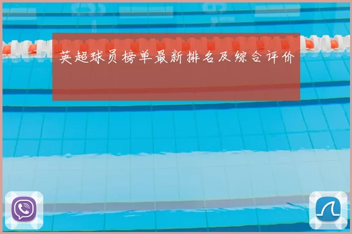 英超球员榜单最新排名及综合评价
