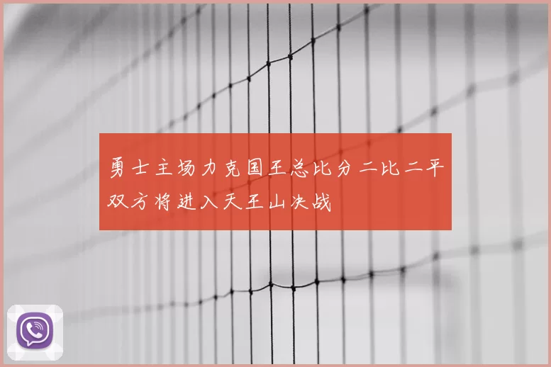 勇士主场力克国王总比分二比二平双方将进入天王山决战