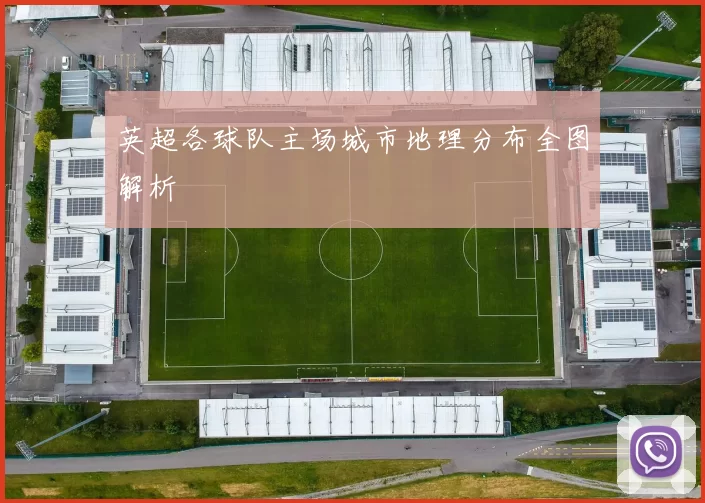 英超各球队主场城市地理分布全图解析