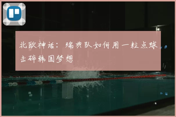 北欧神话:瑞典队如何用一粒点球击碎韩国梦想