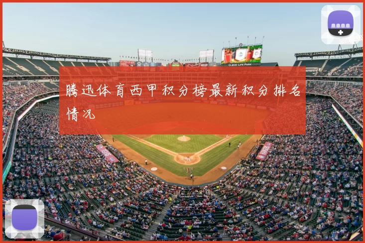 腾迅体育西甲积分榜最新积分排名情况