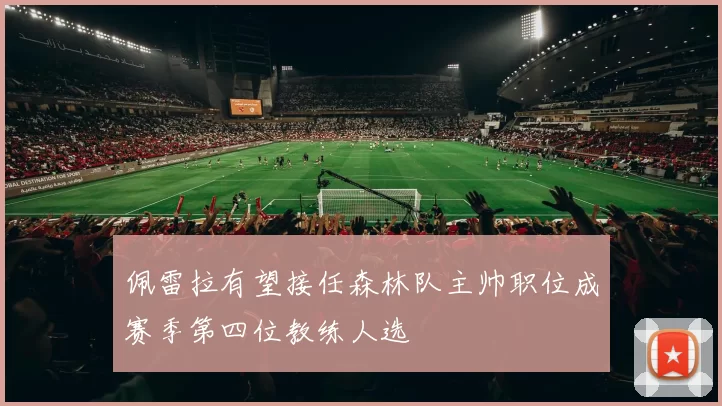 佩雷拉有望接任森林队主帅职位成赛季第四位教练人选