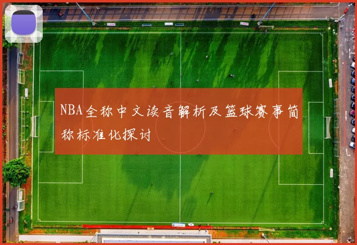 NBA全称中文读音解析及篮球赛事简称标准化探讨