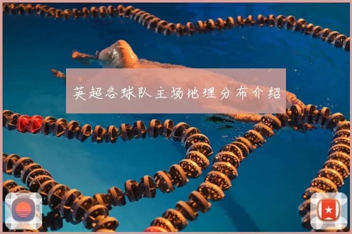 英超各球队主场地理分布介绍