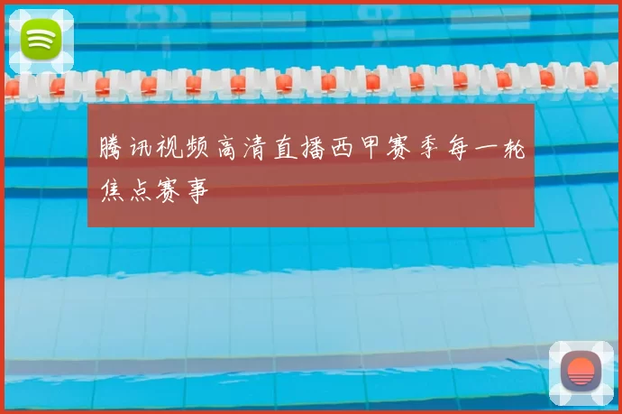 腾讯视频高清直播西甲赛季每一轮焦点赛事