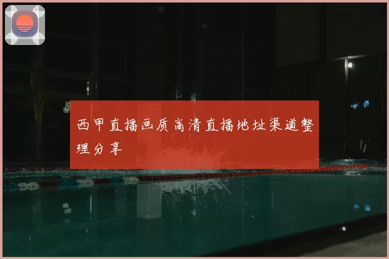 西甲直播画质高清直播地址渠道整理分享