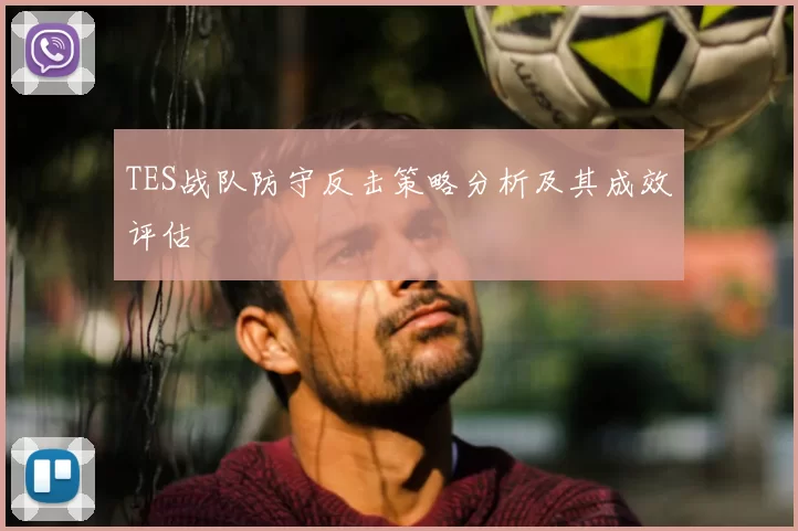 TES战队防守反击策略分析及其成效评估