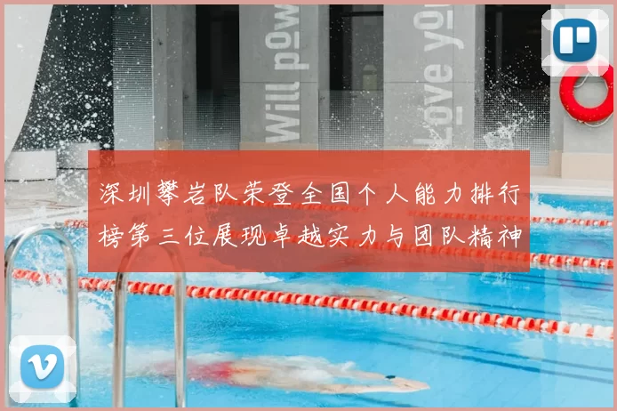 深圳攀岩队荣登全国个人能力排行榜第三位展现卓越实力与团队精神