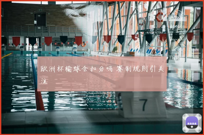欧洲杯输球会扣分吗 赛制规则引关注