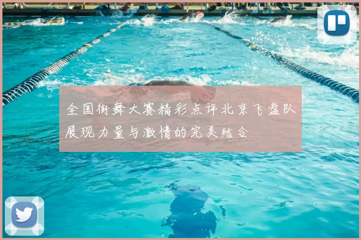 全国街舞大赛精彩点评北京飞盘队展现力量与激情的完美结合
